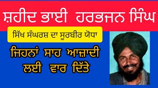 Shaheed Bhai Harbhajan Singh ,ਸ਼ਹੀਦ ਭਾਈ ਹਰਭਜਨ ਸਿੰਘ