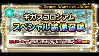 【FFRK】【ガチャ66連（物理PT）】ギガスコロシアム　スペシャル装備召喚【〆20231009】