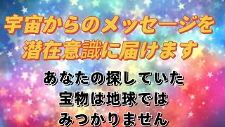 宇宙からのメッセージを宇宙エネルギーと共に潜在意識に届けます