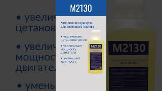 Присадка в дизельное топливо комплексная М2130