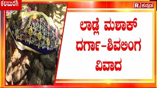 Kalaburagi Ladle Mashak Dargah -Shivlinga Temple : ಈ ಬಾರಿಯಾದ್ರು ಶಿವರಾತ್ರಿಗೆ ಪೂಜೆ ನಡೆಯುತ್ತಾ?