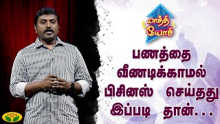 பணத்தை வீணடிக்காமல் பிசினஸ் செய்தது இப்படி தான்... | மாத்தி யோசி | Maathi Yosi | Jaya Tv