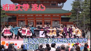 #近畿大学洗心 #京都さくらよさこい２０２４ #第２０回京都さくらよさこい #１日目 #KYOTO_SAKURA_YOSAKOI_2024 #撮影取材許可取得済 #kyoto #japan