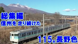 しなの鉄道　引退した長野色　乗車記あり　走行シーンあり　駅発着シーンあり　集めました。