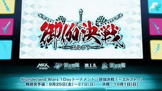 10月1日（日） 13:00～【Wonderland Wars】1Dayトーナメント　御伽決戦！～エルフト～