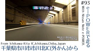 [低視点4K車載動画] 日産ノートe-POWERで走る／千葉県市川市（東京外かく環状道路）から [Chiba, Japan]