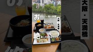 【おばんざい食べ放題絶景1,000円台ランチ】「地下鉄　天満橋駅直結」#大阪グルメ #大阪ランチ #osakatrip #osakafood