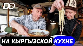 ПРОГУЛКА С ШЕФОМ ПО КЫРГЫЗСКОЙ КУХНЕ! ОБЗОР САМЫХ ЛУЧШИХ БЛЮД ПОПУЛЯРНОГО БИШКЕКСКОГО РЕСТОРАНА!