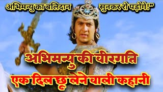 अभिमन्यु की वीरगति | चक्रव्यूह की हृदयस्पर्शी कहानी | Mahabharat Story in Hindi