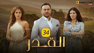 حصريااا الحلقة 34من مسلسل القدر بطولة #قصي_خولي #ديمة_قندلفت 2024