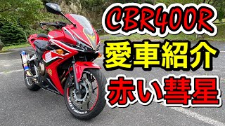 【CBR400R】愛車紹介！赤い彗星のバイク　ちょっとくらいカスタムしてますよ。【レビュー】