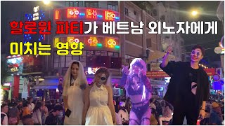 Eng Sub) 베트남 할로윈 파티가 외노자에게 미치는 영향 ( 부이비엔  , 워킹스트리트 )