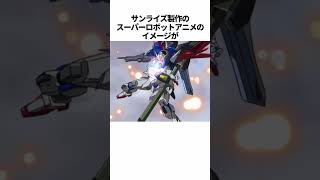 【ガンダムシリーズ】デスティニーガンダムに関する興味深い雑学 #ガンダム #shorts  #gundam