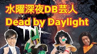 【DBD】水曜深夜芸人のDead by Daylight