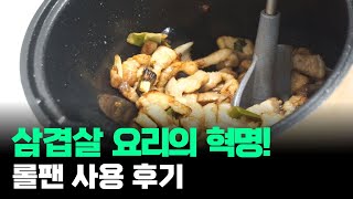 무엇이던 자동으로 뒤집어주는 신박한 냄비. 삼겹살 구울 때 기름 걱정 끝! 롤팬 리얼 리뷰 (장,단점 리뷰)