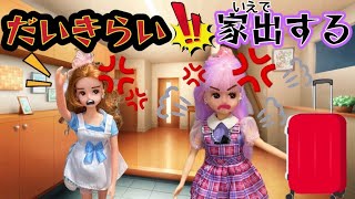 【リカちゃん】家出‼️ママなんて大嫌い😡もう絶対家には帰らない💥👊🏻【バービー】