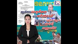 ស្នងការខេត្តកំពត ដកអធិការរងទទួលបន្ទុកគ្រឿងញៀន និងមេប៉ុស្ដិ៍ បញ្ឈរជើង