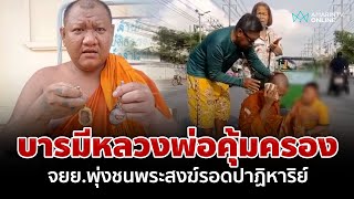 ห้อยพระดี! จยย.พุ่งชนหลวงพี่ข้ามถนนรอดปาฏิหาริย์ | อมรินทร์อัปเดต