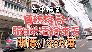 1288萬-台中神岡~傳統格局臨8米活路透天#精選#房地產#透天#臨路#8米#活路活巷#4房#傳統格局#國四#中科#后科#豐洲工業區#自住#收租#房地產買賣找阿皮-N459