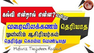 கல்வி என்றால் என்ன என்று வரைவிலக்கணம் தெரியாத முஸ்லிம் ஆசிரியர்கள் || Mufaris Thajudeen Rashadi