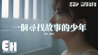 徐梓淳 - 一個尋找故事的少年『他始終沒有 忘記自由，像停下就消亡的風，他保持沉默 眼神卻溫柔，走進誰的故事中。』【動態歌詞MV】