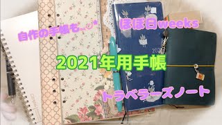 【217】2021年使用する手帳を決めました‼️2020年使用中の手帳もご紹介🎵