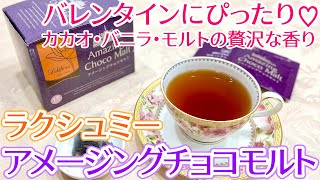 【ラクシュミー チョコレート紅茶】バレンタインにオススメ♡バニラとモルト香る贅沢なチョコフレーバー「アメージングチョコモルト」をレビュー！【Lakshimi】