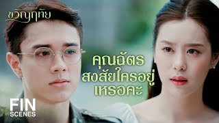 FIN | ได้เบาะแสคุณมารตีแล้วเหรอครับ | ขวัญฤทัย EP.6 | Ch3Thailand