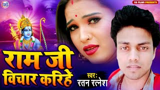 #रतन_रत्नेश का अब तक का सबसे दर्दनाक बेवफाई सॉन्ग - राम जी विचार करीहे - #BHOJPURI_SAD_SONG_2021