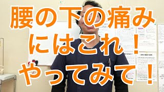 【飯能】【腰痛】上は良いけど、下が痛い！そんな人のためのストレッチ方法です！