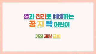 20221002 가좌제일교회 꿈지락(영유아부)예배