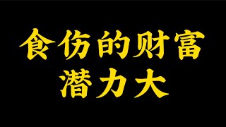 【准提子八字命理】食伤的财富，潜力很大！