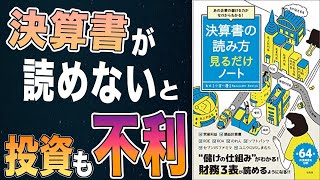 【学ばないと損】一流のビジネスマンや投資家は決算書を読めます！決算書の基礎10選！「決算書の読み方見るだけノート」小宮 一慶