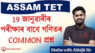 COMMON QUESTION/ASSAM TET/GT PGT/MATHS/ABHIJIT SIR/EAGLE EDUCATION