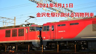 2021年4月11日　金沢を駆け抜ける貨物列車　～3092レ、3093レ、4076レ、4060レ、3095レ～