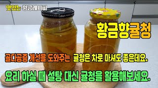 황금향귤청 - 골다공증에 도움을 주는 귤청 만들기 (천기누설)