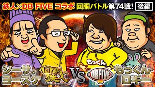 挑戦者 もっくん＆ロギー VS シーサ。＆ヨースケ 回胴の鉄人 第７４戦(3/3) @DMMpachitown @1gametv744 @arrowsscreen @scoooooooptv