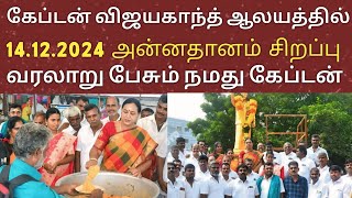 கேப்டன் ஆலயத்தில் 14.13.2024 சிறப்பு பிரேமலதா விஜயகாந்த் வரலாறு பேசும் | Vijayakanth | Dmdk |