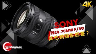 Sony推 20-70mm f/4 G |  其他鏡頭點部署？