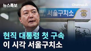 현직 대통령 첫 구속…이 시각 서울구치소 / 채널A / 뉴스특보