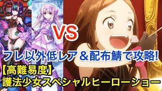 【FGO】高難易度「護法少女スペシャルヒーローショー」フレ以外低レア＆配布鯖で攻略【神秘の国のＯＮＩＬＡＮＤ!! ～鬼の王とカムイの黄金～】