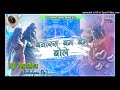 Banaras bam bam bole malai music || बनारस बम बम बोले || Dj Anshu Babatpur No.1 dj song