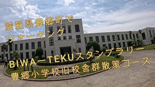 豊郷小学校旧校舎群散策コース　BIWAーTEKUスタンプラリー　滋賀県豊郷町でウォーキング　5地点　約2.3km　縮図３００ｍ