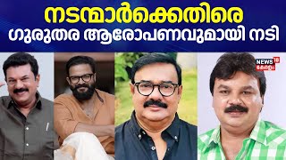 M Mukesh, Jayasurya, Maniyanpilla Raju,  Idavela Babu; നടന്മാർക്കെതിരെ ഗുരുതര ആരോപണവുമായി നടി