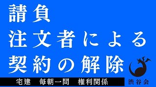 「（請負）注文者による契約の解除」宅建 毎朝一問《権利関係》《#456》