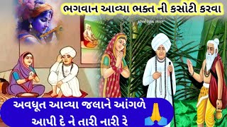 ભક્તની કસોટી કરવા અવધુત આવ્યા જલાની આંગણે 🙏 ||👇 લખેલું છે ||avdhut aavya jalane angade