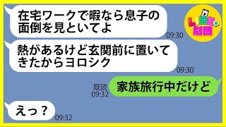 【LINE】41度の高熱の息子を私に預けて浮気旅行へ出発するママ友「在宅ワークなら暇でしょ」→最低のクズ女にある事実を伝えると顔面蒼白に…【総集編】