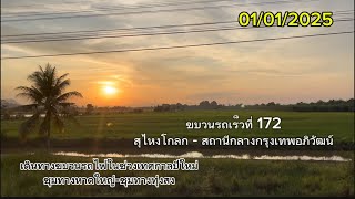 เดินทางขบวนรถไฟช่วงเทศกาลปีใหม่กับขบวนรถเร็วที่ 172