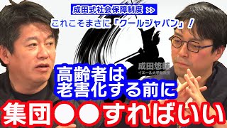 【堀江貴文】高齢者は老害化する前に集団切腹すればいい？成田式社会保障制度論【成田悠輔×堀江貴文】【ホリエモン】切り抜き