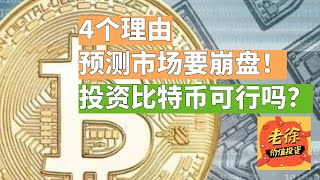 比特币大跌，4个理由预测股市崩盘 ，资产配置可以投资比特币吗？